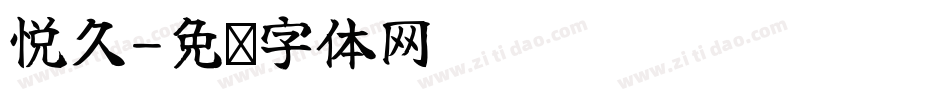 悦久字体转换