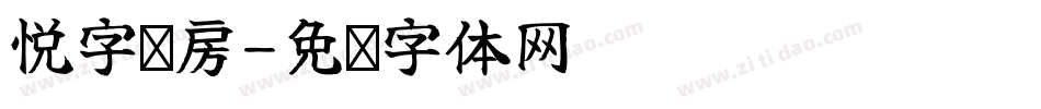 悦字宫房字体转换