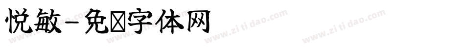 悦敏字体转换