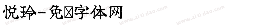 悦玲字体转换