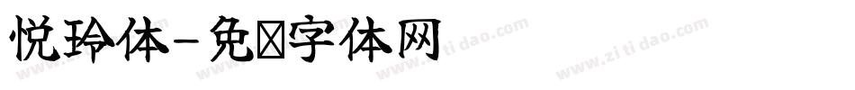 悦玲体字体转换