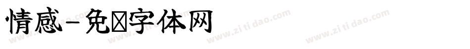 情感字体转换