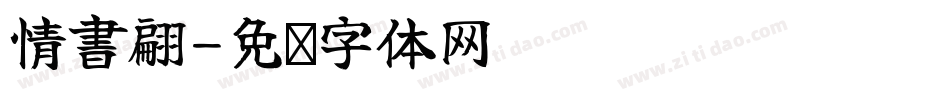 情書翩字体转换