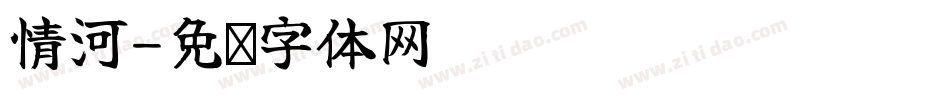 情河字体转换
