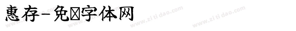 惠存字体转换