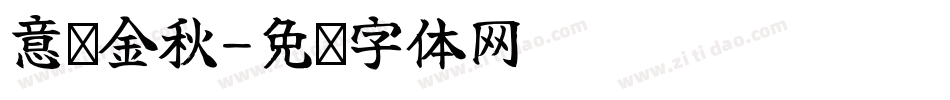 意满金秋字体转换
