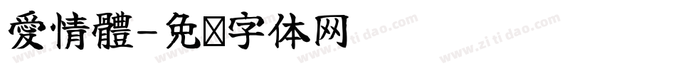 愛情體字体转换