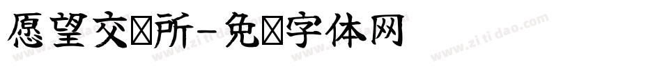 愿望交换所字体转换