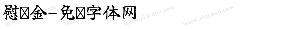 慰问金字体转换