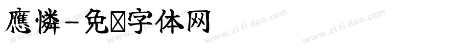 應憐字体转换