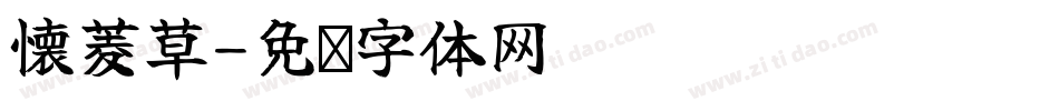 懐菱草字体转换