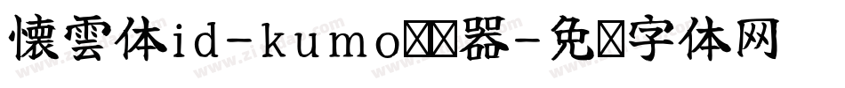 懐雲体id-kumo转换器字体转换