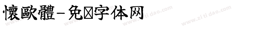 懷歐體字体转换