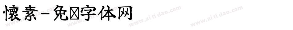 懷素字体转换
