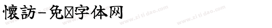 懷訪字体转换