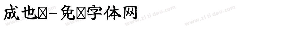 成也萧字体转换