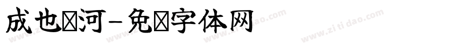 成也萧河字体转换