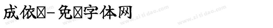 成依诺字体转换