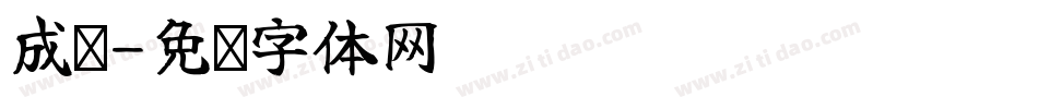 成绩字体转换