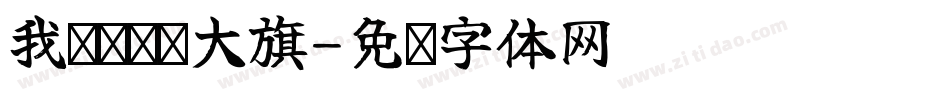 我为龙龙举大旗字体转换