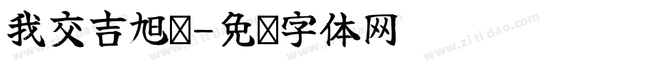 我交吉旭辉字体转换