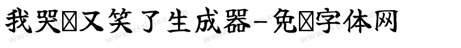 我哭过又笑了生成器字体转换