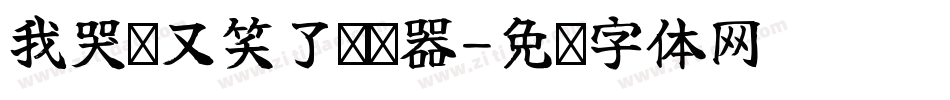 我哭过又笑了转换器字体转换