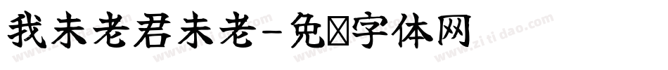我未老君未老字体转换