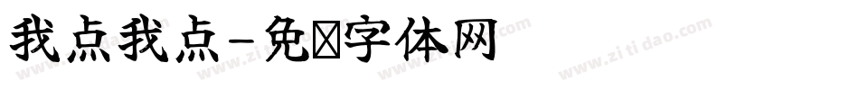 我点我点字体转换