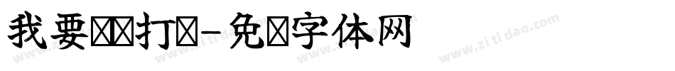 我要钉钉打卡字体转换