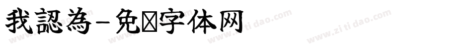 我認為字体转换