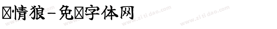 战情狼字体转换