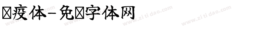 战疫体字体转换