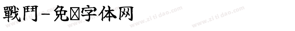 戰鬥字体转换
