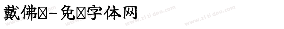 戴佛贤字体转换