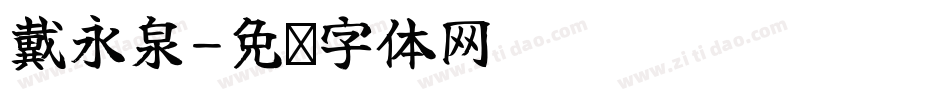 戴永泉字体转换
