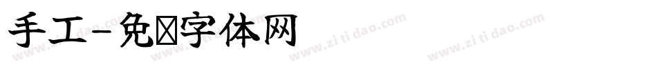 手工字体转换