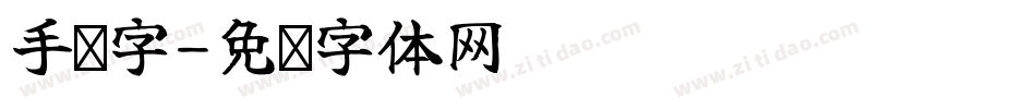 手帐字字体转换