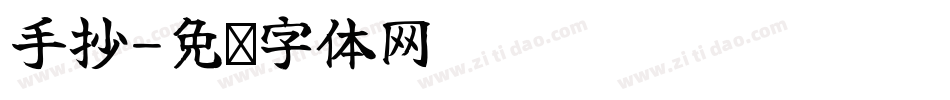 手抄字体转换