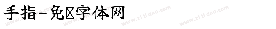 手指字体转换