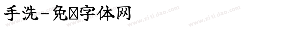 手洗字体转换