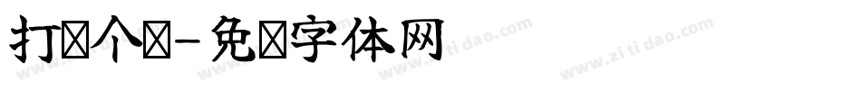 打你个嗨字体转换