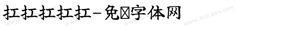 扛扛扛扛扛字体转换