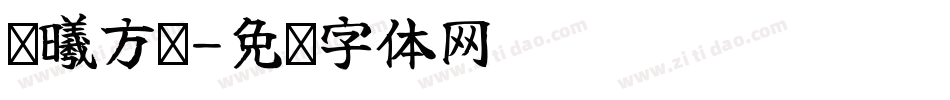 执曦方许字体转换