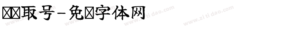 扫码取号字体转换