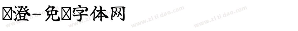 扬澄字体转换
