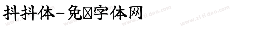 抖抖体字体转换