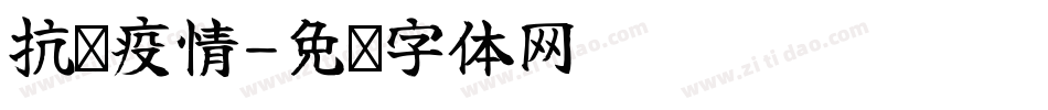 抗击疫情字体转换
