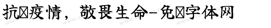 抗击疫情，敬畏生命字体转换