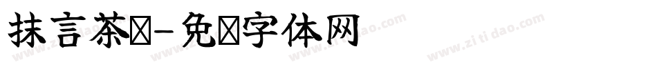 抹言茶语字体转换